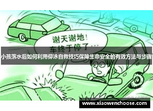小孩落水后如何利用仰泳自救技巧保障生命安全的有效方法与步骤