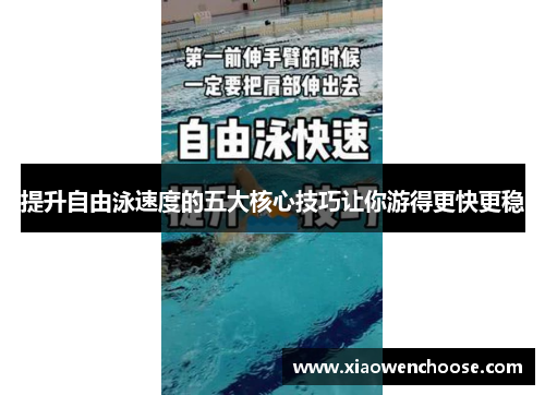 提升自由泳速度的五大核心技巧让你游得更快更稳