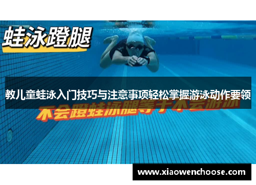 教儿童蛙泳入门技巧与注意事项轻松掌握游泳动作要领