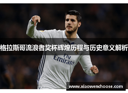 格拉斯哥流浪者奖杯辉煌历程与历史意义解析