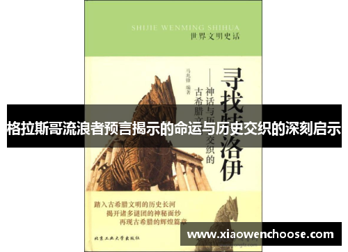 格拉斯哥流浪者预言揭示的命运与历史交织的深刻启示