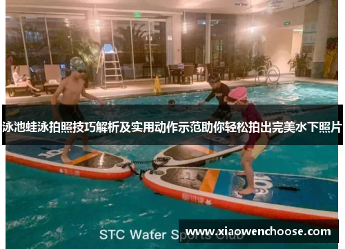 泳池蛙泳拍照技巧解析及实用动作示范助你轻松拍出完美水下照片