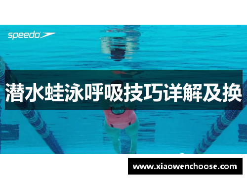 潜水蛙泳呼吸技巧详解及换