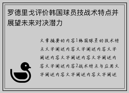 罗德里戈评价韩国球员技战术特点并展望未来对决潜力