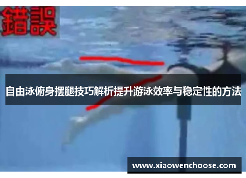 自由泳俯身摆腿技巧解析提升游泳效率与稳定性的方法