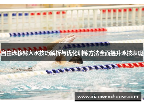 自由泳移臂入水技巧解析与优化训练方法全面提升泳技表现