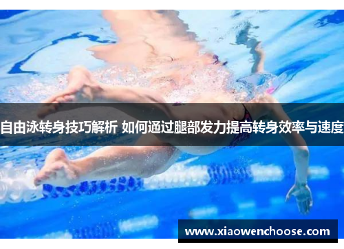 自由泳转身技巧解析 如何通过腿部发力提高转身效率与速度