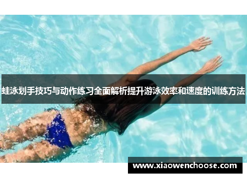 蛙泳划手技巧与动作练习全面解析提升游泳效率和速度的训练方法
