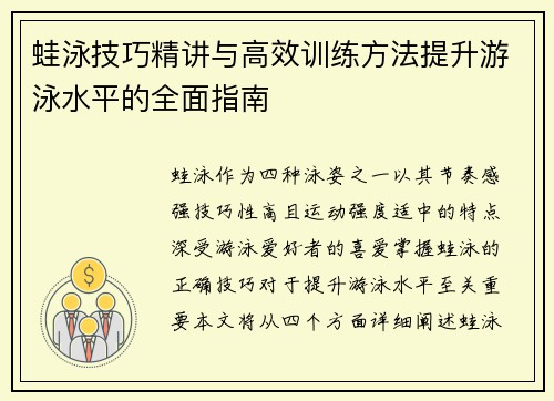 蛙泳技巧精讲与高效训练方法提升游泳水平的全面指南