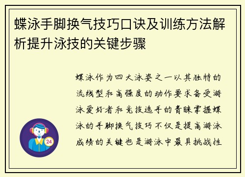 蝶泳手脚换气技巧口诀及训练方法解析提升泳技的关键步骤