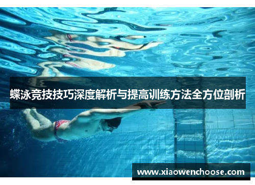 蝶泳竞技技巧深度解析与提高训练方法全方位剖析