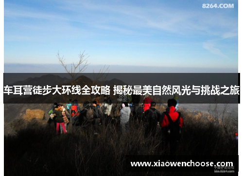 车耳营徒步大环线全攻略 揭秘最美自然风光与挑战之旅