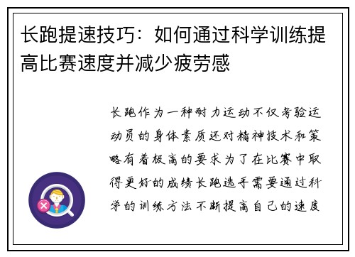 长跑提速技巧：如何通过科学训练提高比赛速度并减少疲劳感