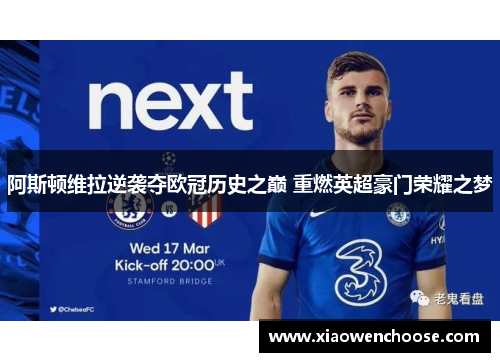 阿斯顿维拉逆袭夺欧冠历史之巅 重燃英超豪门荣耀之梦