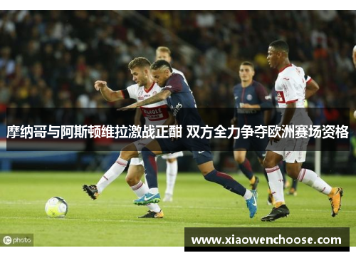 摩纳哥与阿斯顿维拉激战正酣 双方全力争夺欧洲赛场资格