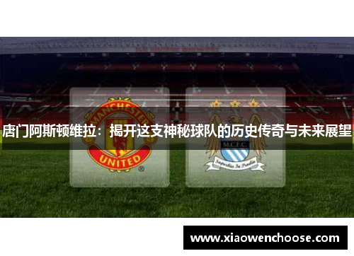 唐门阿斯顿维拉：揭开这支神秘球队的历史传奇与未来展望