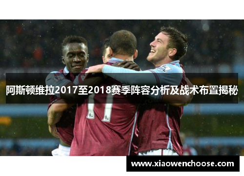 阿斯顿维拉2017至2018赛季阵容分析及战术布置揭秘