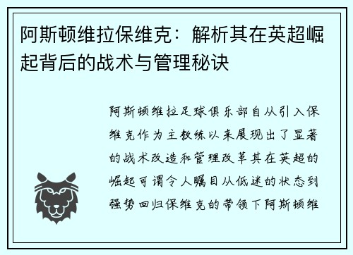 阿斯顿维拉保维克:解析其在英超崛起背后的战术与管理秘诀 阿斯顿维拉保维克:解析其在英超崛起背后的战术与管理秘诀