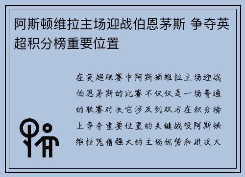 阿斯顿维拉主场迎战伯恩茅斯 争夺英超积分榜重要位置
