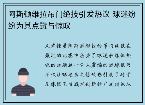 阿斯顿维拉吊门绝技引发热议 球迷纷纷为其点赞与惊叹