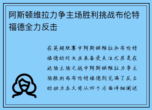 阿斯顿维拉力争主场胜利挑战布伦特福德全力反击