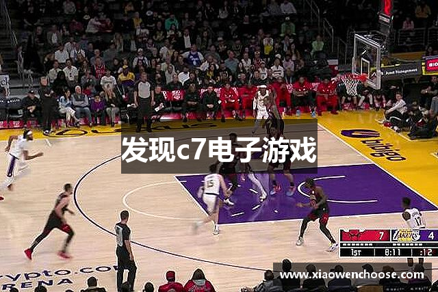 发现c7电子游戏