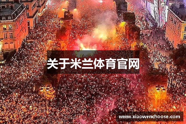 关于米兰体育官网